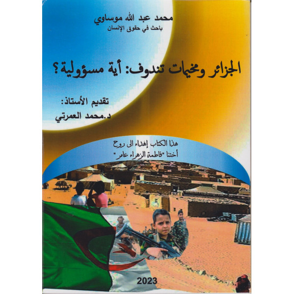 الجزائر ومخيمات تندوف : أية مسؤولية؟ 