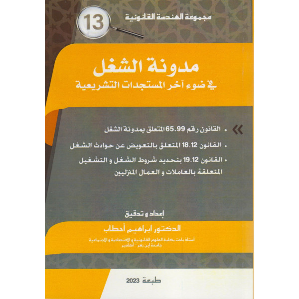 مدونة الشغل في ضوء آخر المستجدات التشريعية ع 13 -2023