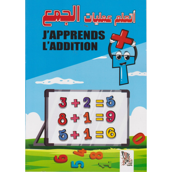 أتعلم عمليات الجمع J'apprends l'addition