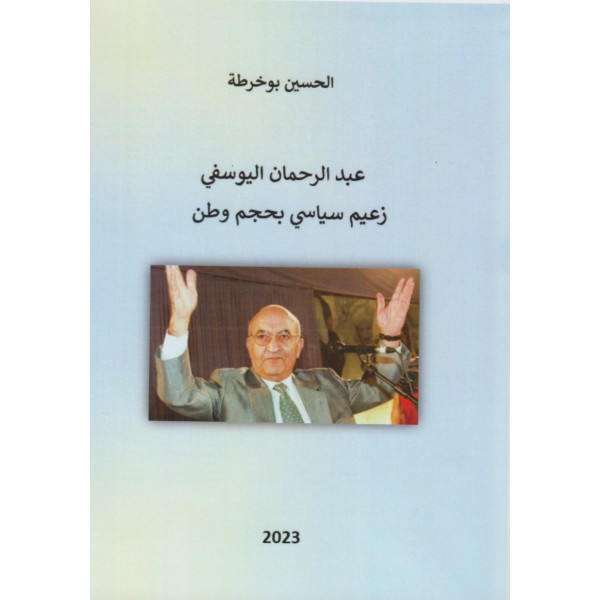 عبد الرحمان اليوسفي زعيم سياسي بحجم وطن