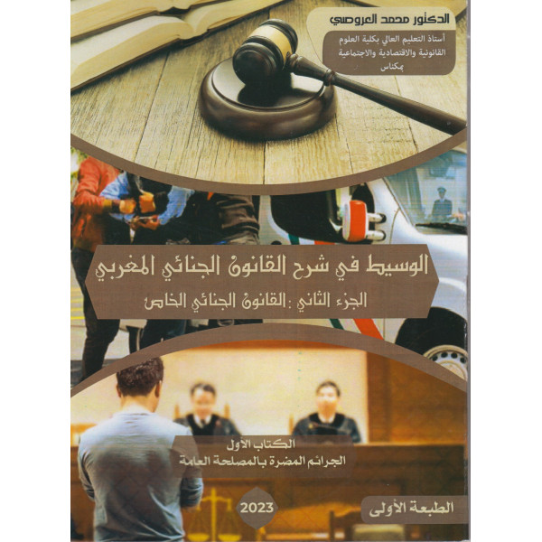 الوسيط في شرح القانون الجنائي المغربي ج 2 القانون الجنائي الخاص 