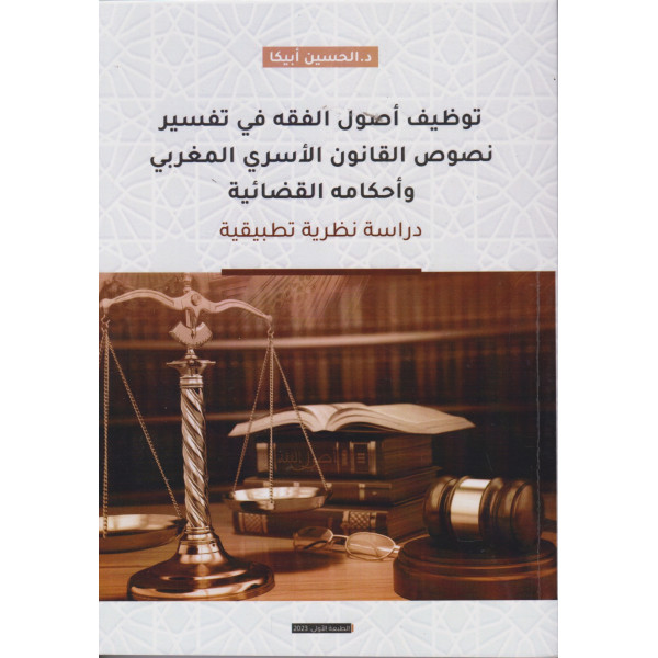 توظيف أصول الفقه في تفسير نصوص القانون الأسري المغربي وأحكامه القضائية