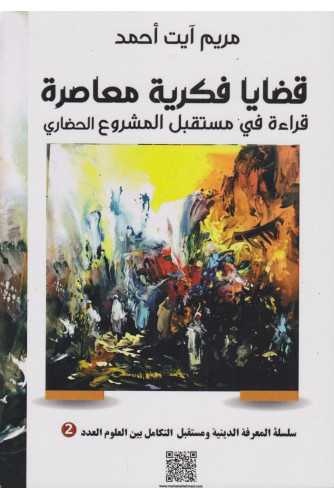 قضايا فكرية معاصرة -قراءة في مستقبل المشروع الحضاري قضايا فكرية معاصرة -قراءة في مستقبل المشروع الحضاري