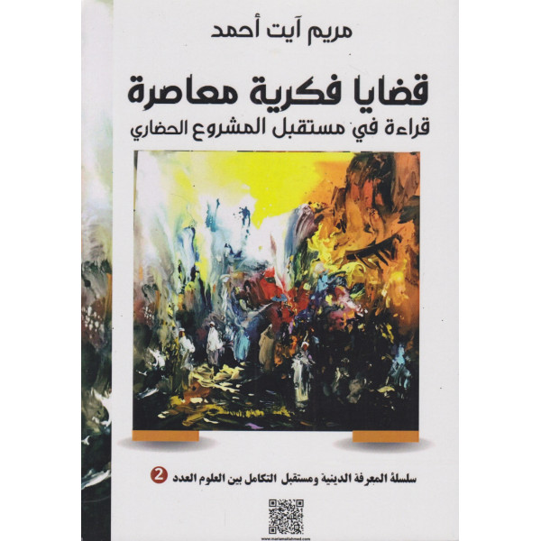 قضايا فكرية معاصرة -قراءة في مستقبل المشروع الحضاري