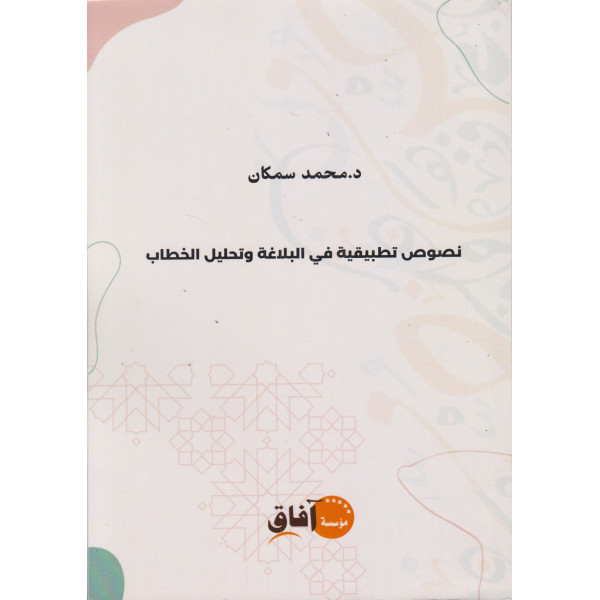 نصوص تطبيقية في البلاغة وتحليل الخطاب