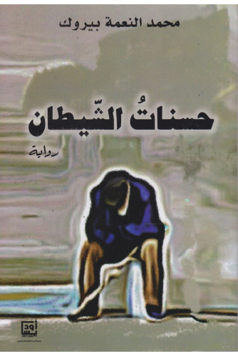 حسنات الشيطان حسنات الشيطان