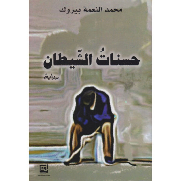 حسنات الشيطان