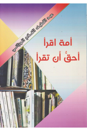 أمة اقرأ أحق أن تقرأ أمة اقرأ أحق أن تقرأ