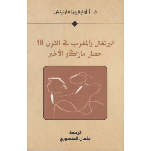 البرتغال والمغرب في القرن 18 -حصار مازاكاو الأخير