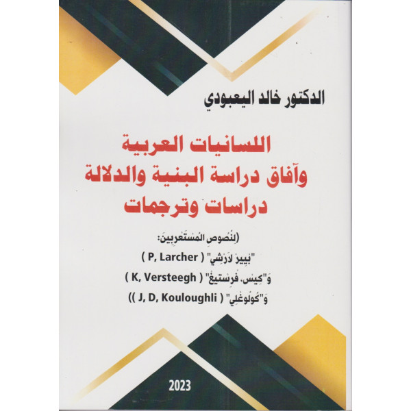 اللسانيات العربية وآفاق دراسة البنية والدلالة دراسات وترجمات