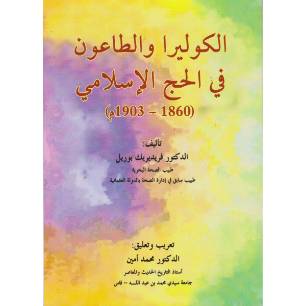 الكوليرا والطاعون في الحج الإسلامي 1860-1903م