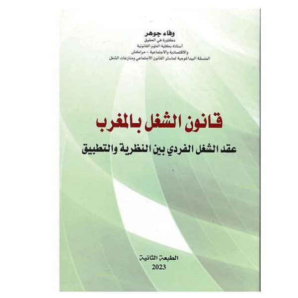 .قانون الشغل بالمغرب عقد الشغل الفردي بين النظرية والتطبيق