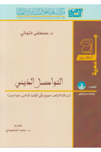 التواصل الديني( رسالتا الراهب هيوغ و أبي الوليد الباجي نموذجين) ع3 التواصل الديني( رسالتا الراهب هيوغ و أبي الوليد الباجي نموذجين) ع3