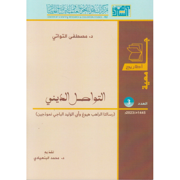 التواصل الديني( رسالتا الراهب هيوغ و أبي الوليد الباجي نموذجين) ع3
