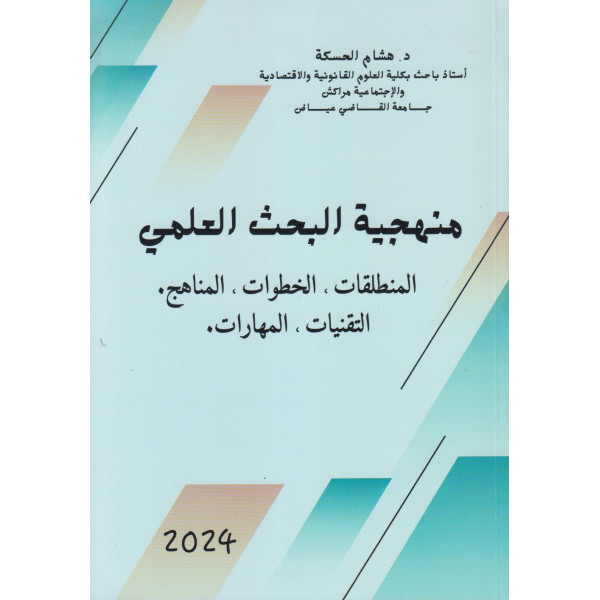 منهجية البحث العلمي المنطلقات الخطوات المناهج التقنيات المهارات