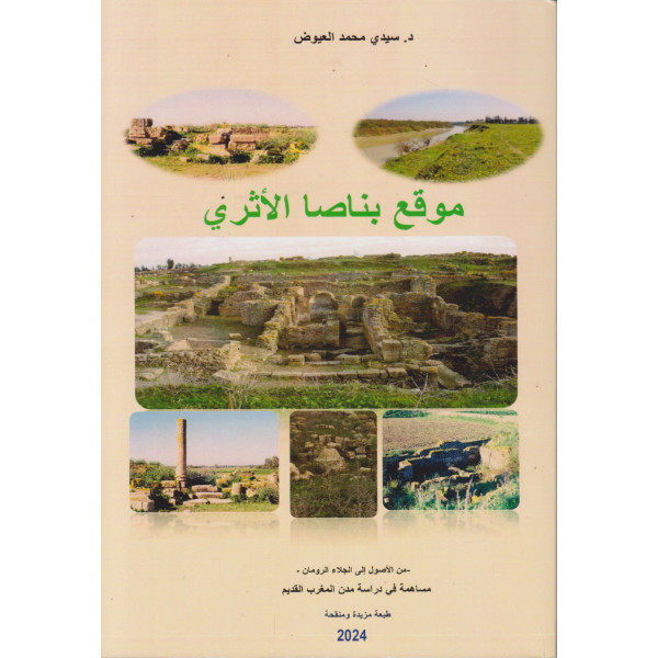 موقع بناصا الأثري ط 2024