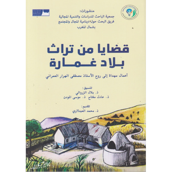 قضايا من تراث بلاد غمارة