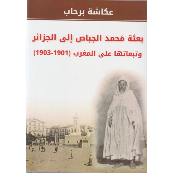 بعثة محمد الجباص إلى الجزائر وتبعتها على المغرب 1901-1903