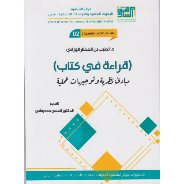 قراءة في كتاب -مبادئ نظرية وتوجيهات عملية ع2