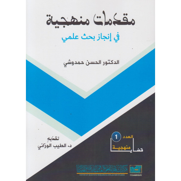 مقدمات منهجية في إنجاز بحث علمي ع1
