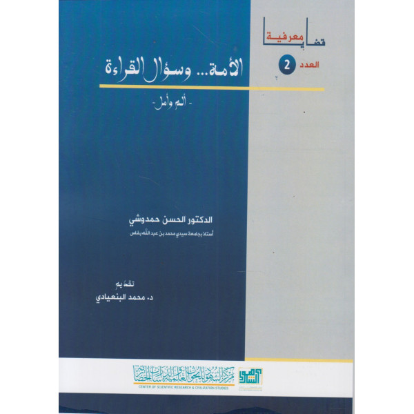 الأمة وسؤال القراءة ع2