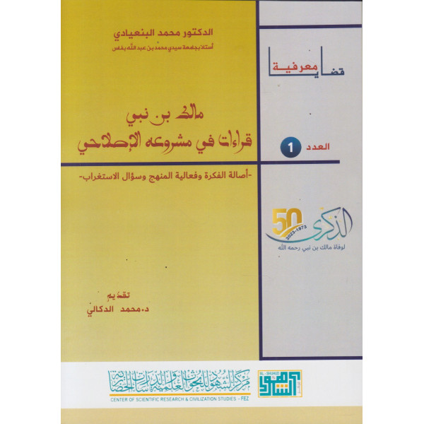 مالك بن نبي قراءات في مشروعه الإصلاحي ع1