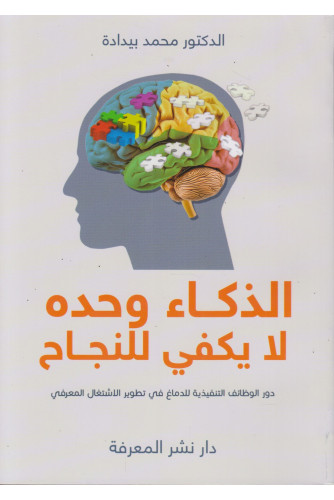 الذكاء وحده لا يكفي للنجاح الذكاء وحده لا يكفي للنجاح