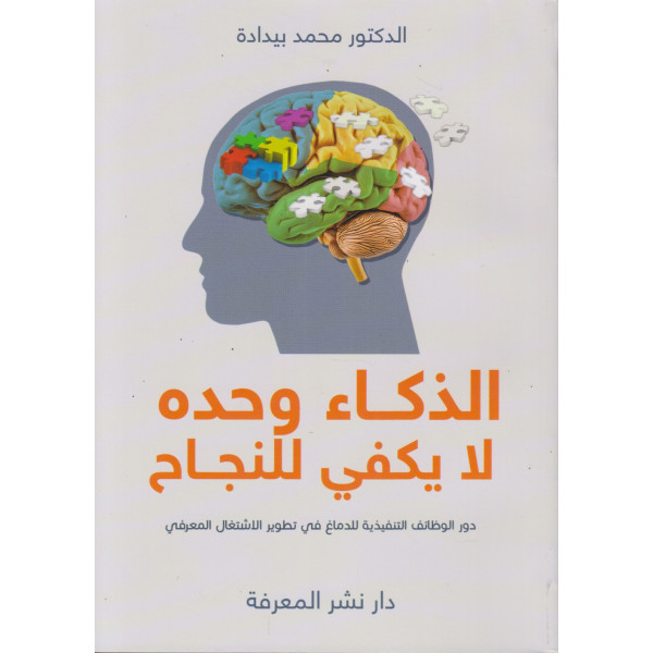 الذكاء وحده لا يكفي للنجاح