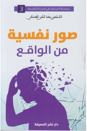 صور نفسية من الواقع صور نفسية من الواقع