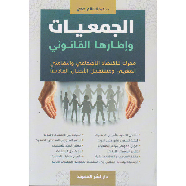 الجمعيات وإطارها القانوني