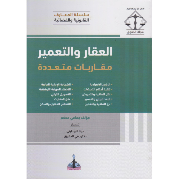 العقار والتعمير -مقاربات متعددة