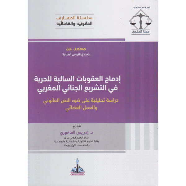 إدماج العقوبات السالبة للحرية في التشريع الجنائي المغربي