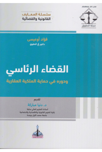 القضاء الرئاسي ودوره في حماية الملكية العقارية القضاء الرئاسي ودوره في حماية الملكية العقارية