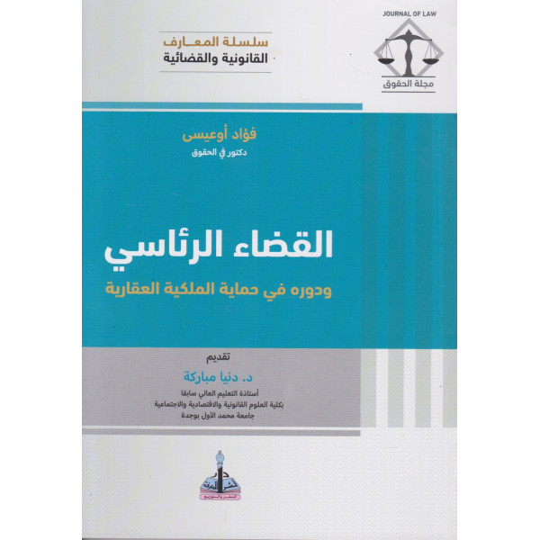 القضاء الرئاسي ودوره في حماية الملكية العقارية