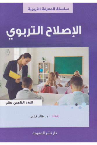 الإصلاح التربوي ع15 الإصلاح التربوي ع15