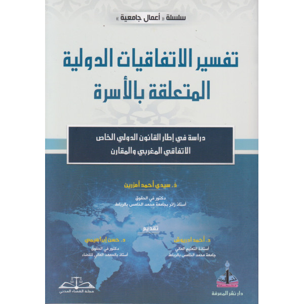 تفسير الاتفاقيات الدولية المتعلقة بالأسرة