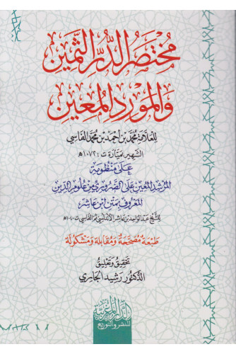 مختصر الدر الثمين والمورد المعين مختصر الدر الثمين والمورد المعين