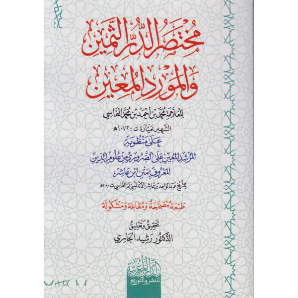 مختصر الدر الثمين والمورد المعين
