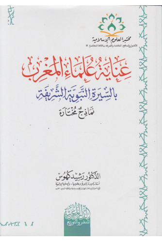 عناية علماء المغرب بالسيرة النبوية الشريفة عناية علماء المغرب بالسيرة النبوية الشريفة