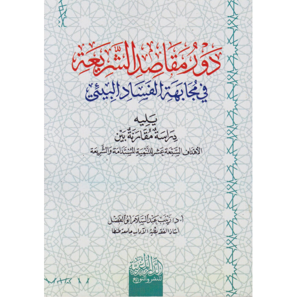 دور مقاصد الشريعة في مجابهة الفساد البيئي