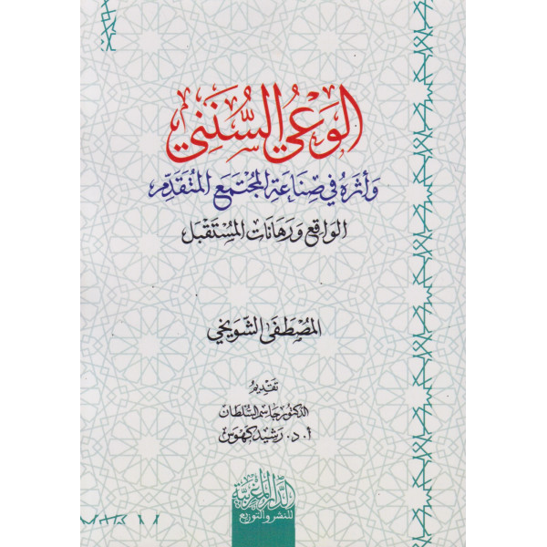 الوعي السنني وأثره في صناعة المجتمع المتقدم