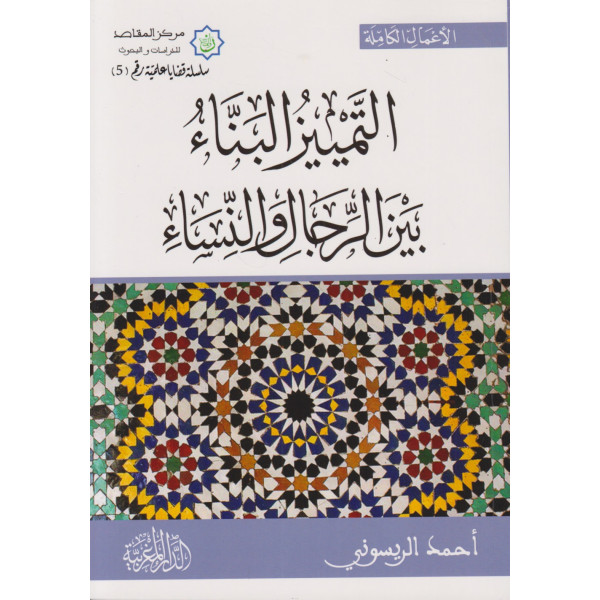 التمييز البناء بين الرجال والنساء