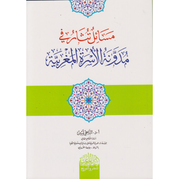 مسائل تثار في مدونة الأسرة المغربية