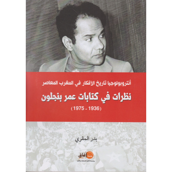 أنتروبولوجيا تاريخ الأفكار في المغرب المعاصر