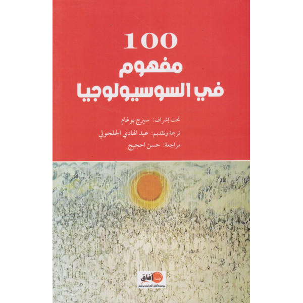 100 مفهوم في السوسيولوجيا