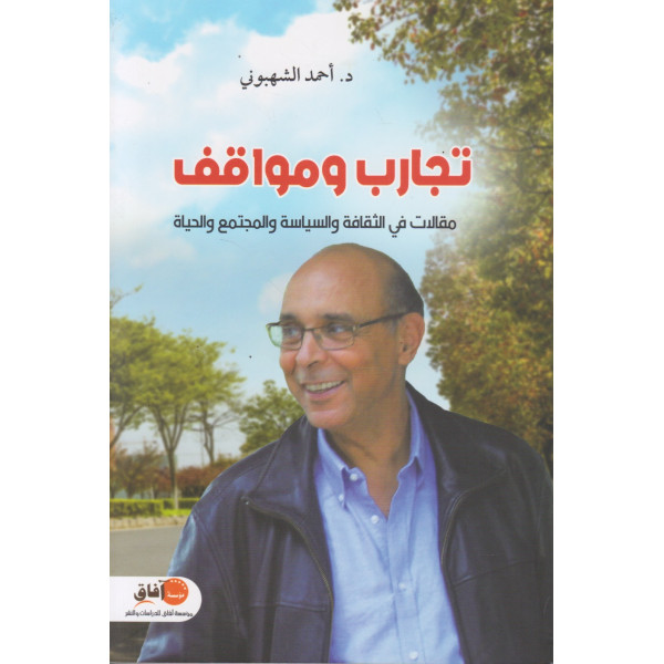 تجارب ومواقف -مقالات في الثقافة والسياسة والمجتمع والحياة