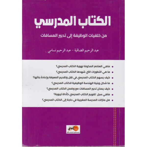 الكتاب المدرسي من خلفيات الوظيفة إلى تدبير المسافات
