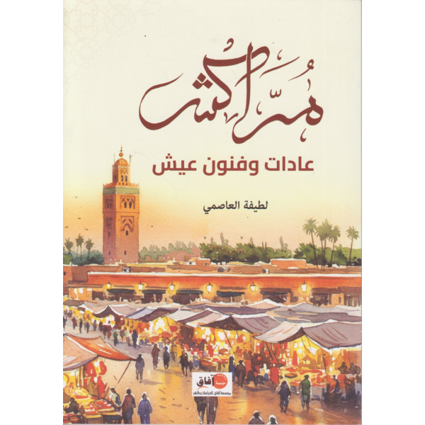 مراكش عادات وفنون عيش