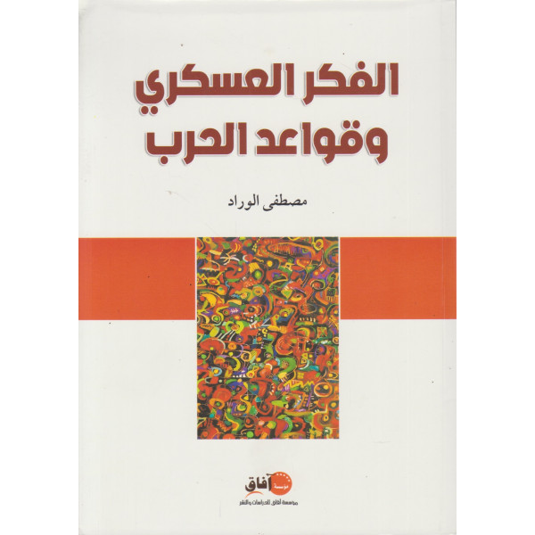 الفكر العسكري وقواعد الحرب