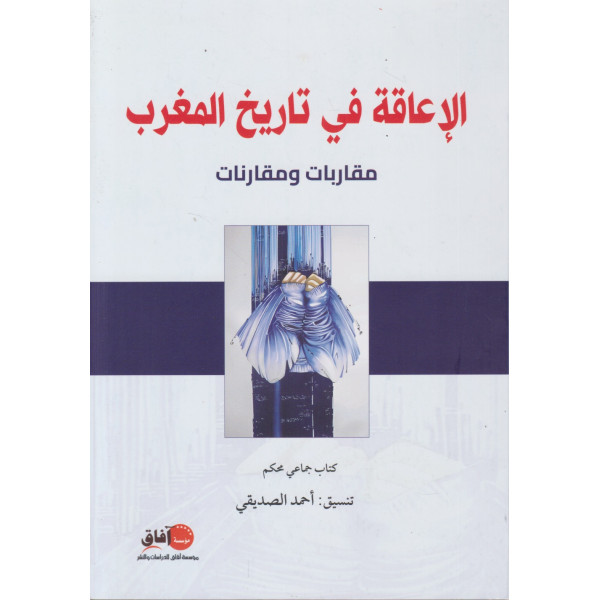 الإعاقة في تاريخ المغرب